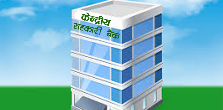 केन्द्रीय सहकारी बैङ्क पनि स्थापना हुने